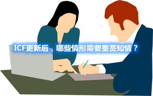 ICF更新后，哪些情形需要重簽知情？