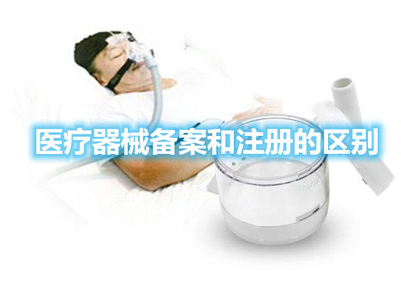 干貨丨醫(yī)療器械備案和注冊的區(qū)別