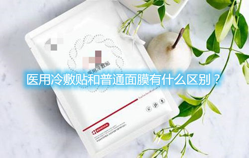 醫(yī)用冷敷貼和普通面膜有什么區(qū)別？(圖1)