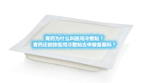 膏藥為什么叫醫(yī)用冷敷貼？膏藥還能按醫(yī)用冷敷貼去申報(bào)備案嗎？(圖1)