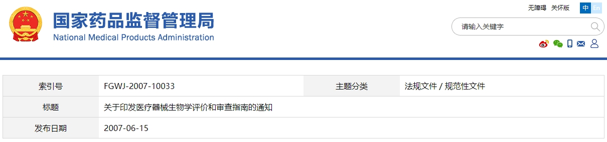 醫(yī)療器械生物學(xué)評(píng)價(jià)和審查指南（國食藥監(jiān)械[2007]345號(hào)）(圖1)
