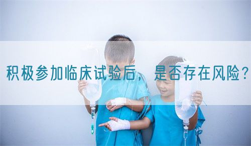 積極參加臨床試驗后，是否存在風(fēng)險？(圖1)