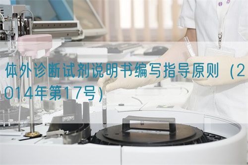 體外診斷試劑說明書編寫指導(dǎo)原則（2014年第17號）【已廢止】