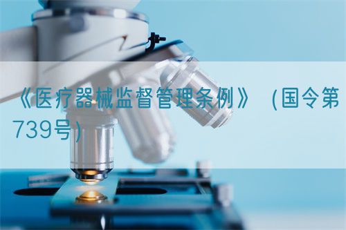 醫(yī)療器械監(jiān)督管理?xiàng)l例（國令第739號）【已廢止】