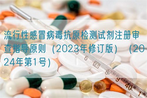 流行性感冒病毒抗原檢測試劑注冊審查指導(dǎo)原則（2023年修訂版）（2024年第1號）