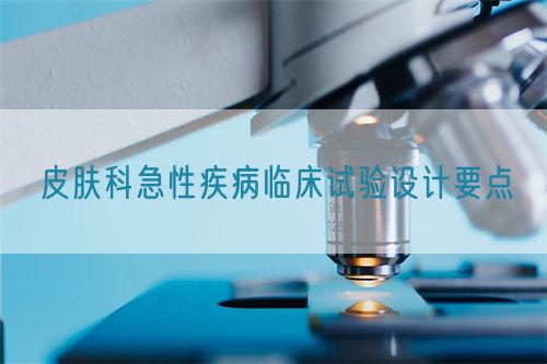 皮膚科急性疾病臨床試驗設計要點(圖1)