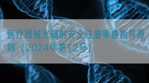 醫(yī)療器械光輻射安全注冊(cè)審查指導(dǎo)原則（2024年第12號(hào)）