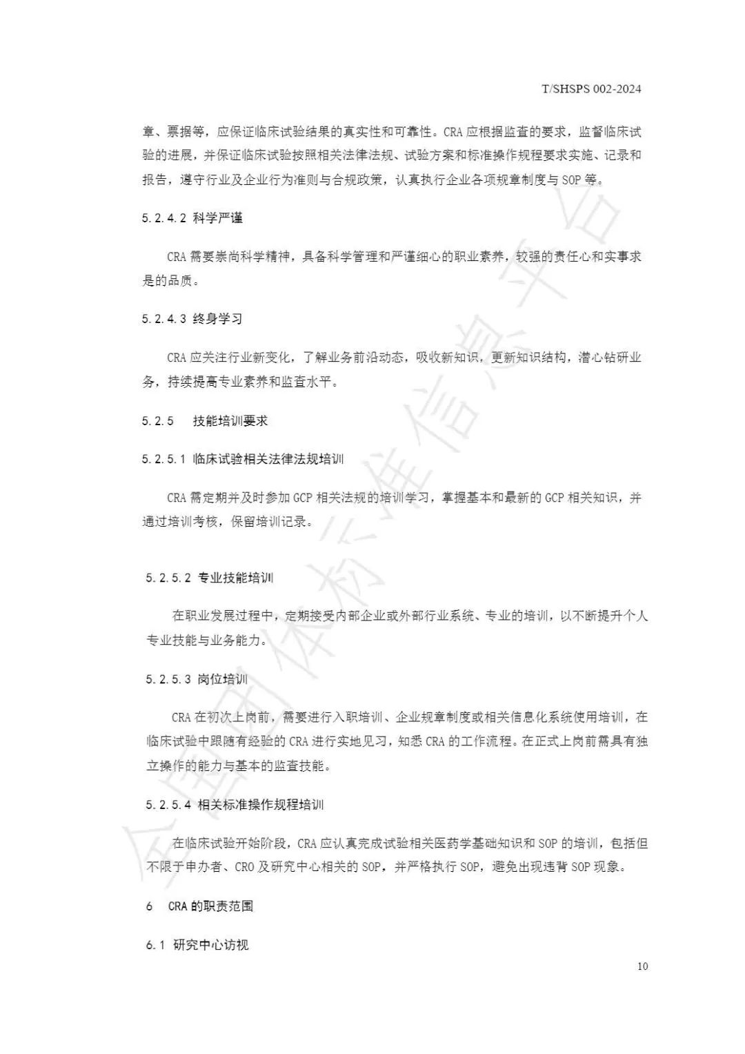 【上海藥理學(xué)會】重磅發(fā)布《臨床試驗(yàn)監(jiān)查員管理及能力評估規(guī)范》(圖16)