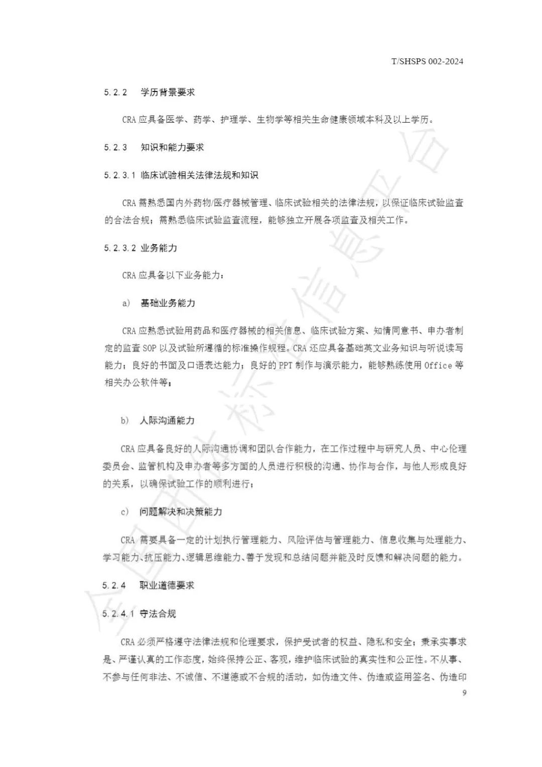 【上海藥理學(xué)會】重磅發(fā)布《臨床試驗(yàn)監(jiān)查員管理及能力評估規(guī)范》(圖15)