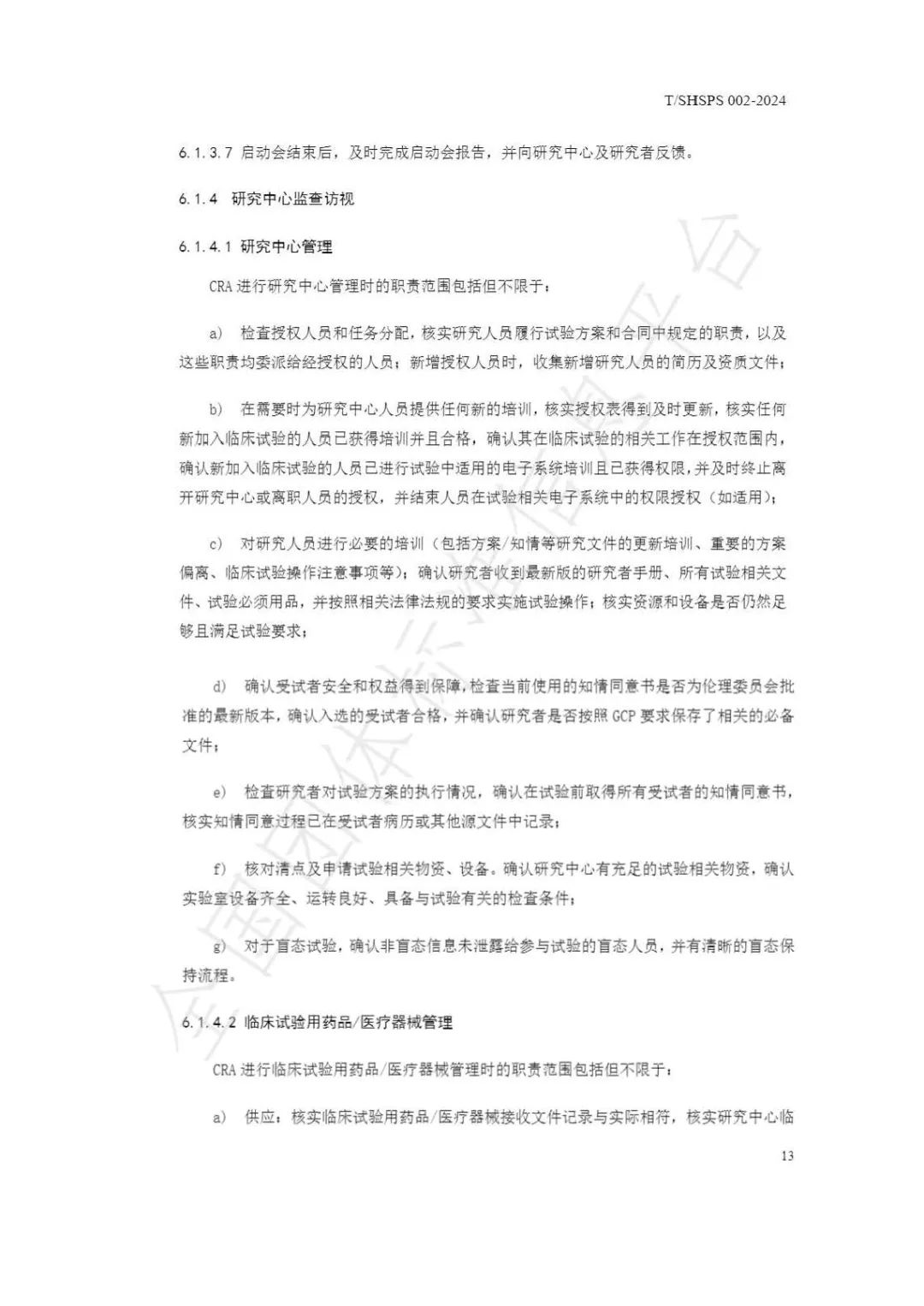 【上海藥理學(xué)會】重磅發(fā)布《臨床試驗(yàn)監(jiān)查員管理及能力評估規(guī)范》(圖19)