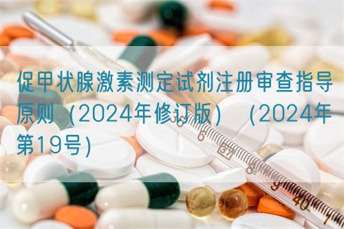 促甲狀腺激素測定試劑注冊審查指導(dǎo)原則（2024年修訂版）（2024年第19號）(圖1)