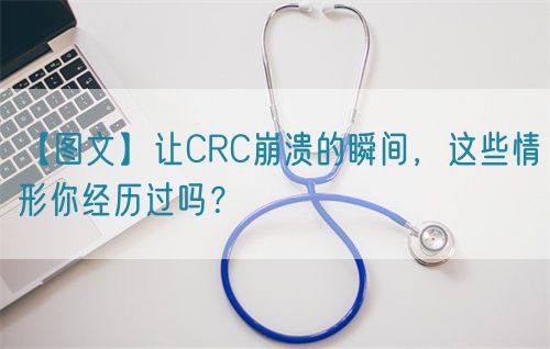 【圖文】讓CRC崩潰的瞬間，這些情形你經(jīng)歷過(guò)嗎？