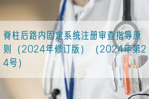 脊柱后路內固定系統(tǒng)注冊審查指導原則（2024年修訂版）（2024年第24號）