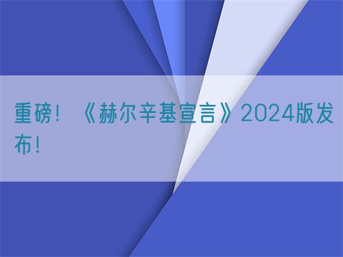 重磅！世界醫(yī)學(xué)會(huì)《赫爾辛基宣言》2024版發(fā)布！