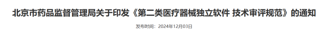 【北京局】印發(fā)《第二類(lèi)醫(yī)療器械獨(dú)立軟件技術(shù)審評(píng)規(guī)范》(圖4) 【北京局】印發(fā)《第二類(lèi)醫(yī)療器械獨(dú)立軟件技術(shù)審評(píng)規(guī)范》(圖2)