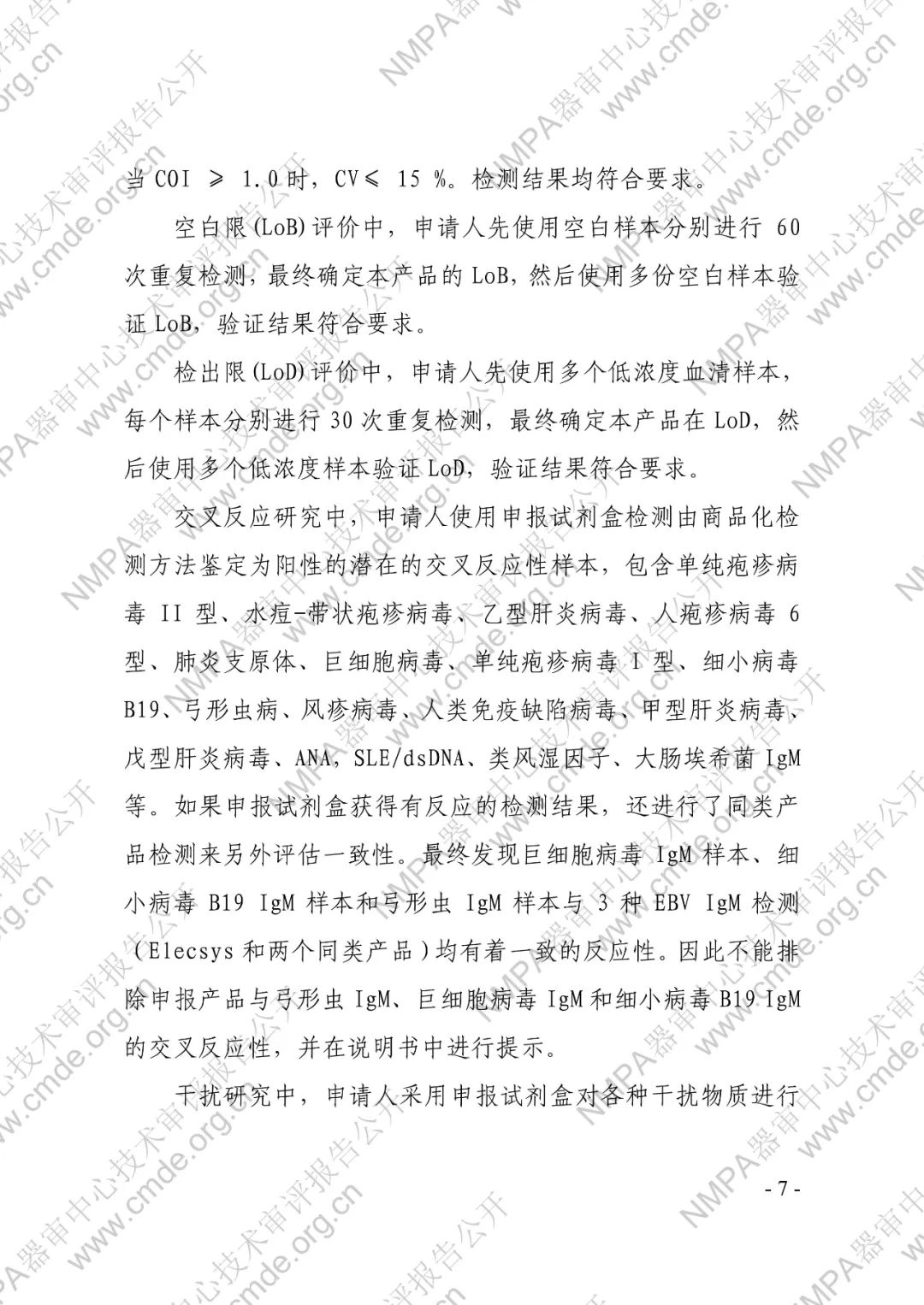 羅氏EB病毒IgM抗體檢測試劑盒（電化學(xué)發(fā)光法）三類IVD新品審評報(bào)告公開(圖8)