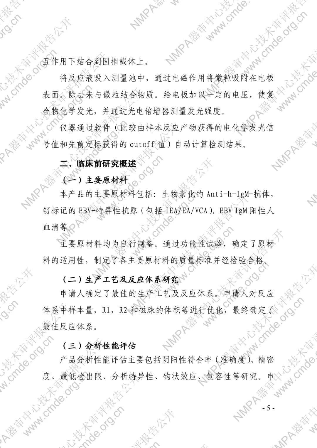羅氏EB病毒IgM抗體檢測試劑盒（電化學(xué)發(fā)光法）三類IVD新品審評報(bào)告公開(圖6)