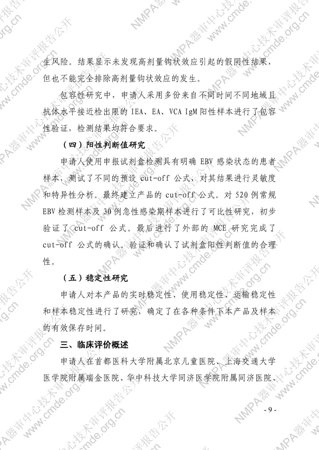羅氏EB病毒IgM抗體檢測試劑盒（電化學(xué)發(fā)光法）三類IVD新品審評報(bào)告公開(圖10)