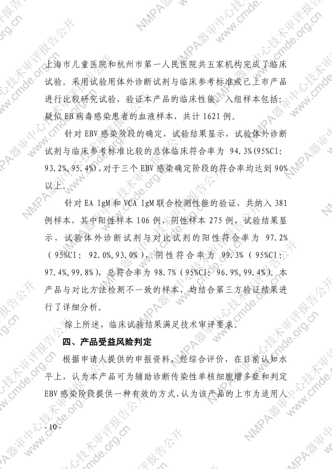 羅氏EB病毒IgM抗體檢測試劑盒（電化學(xué)發(fā)光法）三類IVD新品審評報(bào)告公開(圖11)
