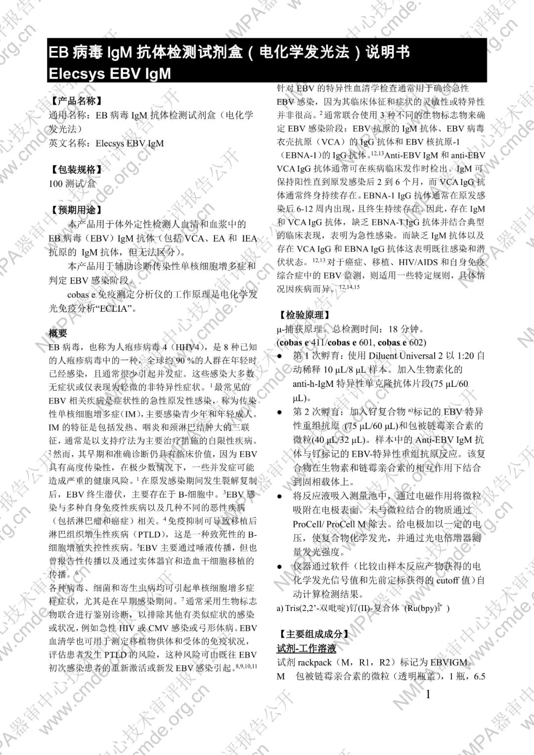 羅氏EB病毒IgM抗體檢測試劑盒（電化學(xué)發(fā)光法）三類IVD新品審評報(bào)告公開(圖14)