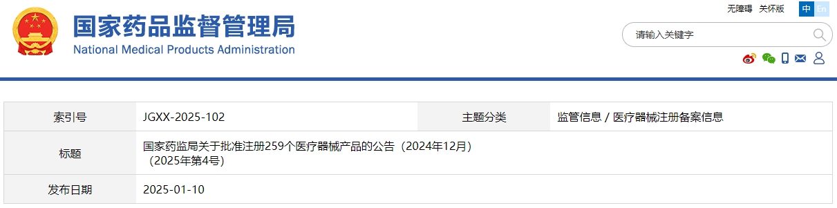 國家藥監(jiān)局關(guān)于批準注冊259個醫(yī)療器械產(chǎn)品的公告（2024年12月）(圖1)
