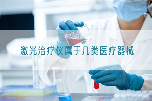激光治療儀屬于幾類(lèi)醫(yī)療器械(圖1)