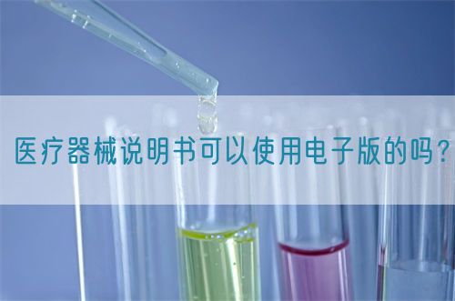 醫(yī)療器械說明書可以使用電子版的嗎？(圖1)