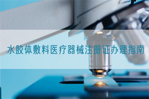 水膠體敷料醫(yī)療器械注冊(cè)證辦理指南(圖1)