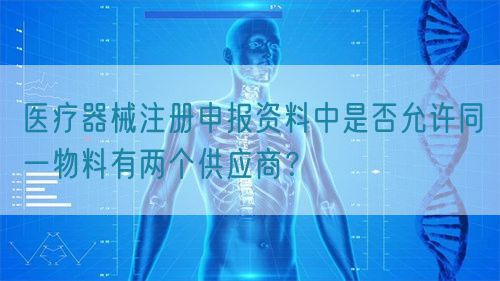 醫(yī)療器械注冊申報資料中是否允許同一物料有兩個供應(yīng)商？(圖1)