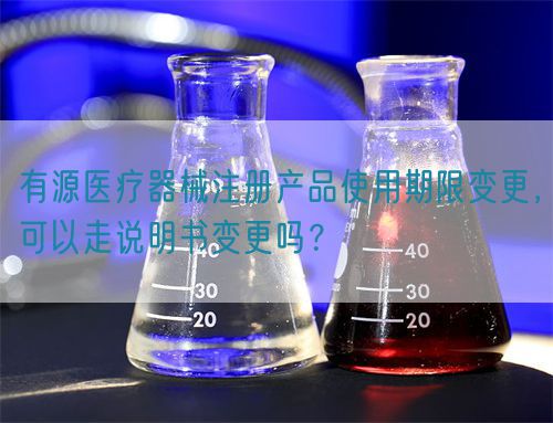有源醫(yī)療器械注冊產品使用期限變更，可以走說明書變更嗎？(圖1)