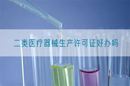 二類醫(yī)療器械生產許可證好辦嗎(圖1)