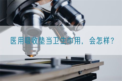 醫(yī)用吸收墊當(dāng)衛(wèi)生巾用，會(huì)怎樣？(圖1)