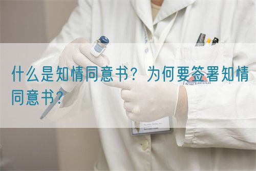 什么是知情同意書？為何要簽署知情同意書？(圖1)