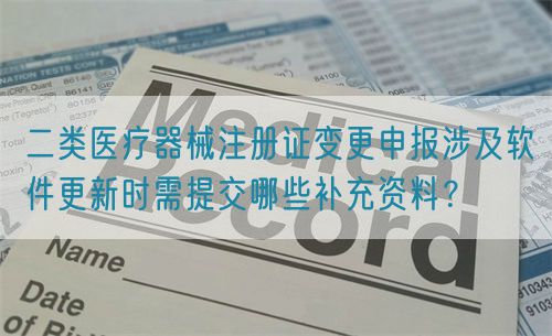 二類醫(yī)療器械注冊(cè)證變更申報(bào)涉及軟件更新時(shí)需提交哪些補(bǔ)充資料？(圖1)