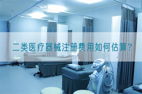二類醫(yī)療器械注冊費用如何估算？(圖1)