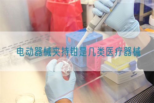 電動(dòng)器械夾持鉗是幾類(lèi)醫(yī)療器械(圖1)