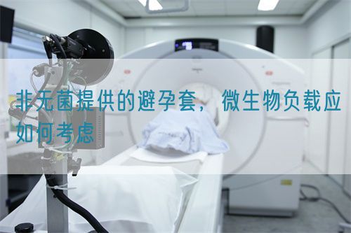 非無菌提供的避孕套，微生物負載應(yīng)如何考慮(圖1)