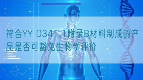 符合YY 0341.1附錄B材料制成的產(chǎn)品是否可豁免生物學(xué)評(píng)價(jià)(圖1)