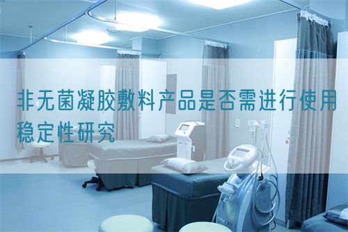 非無菌凝膠敷料產(chǎn)品是否需進行使用穩(wěn)定性研究(圖1)