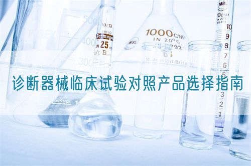 診斷器械臨床試驗對照產(chǎn)品選擇指南(圖1)