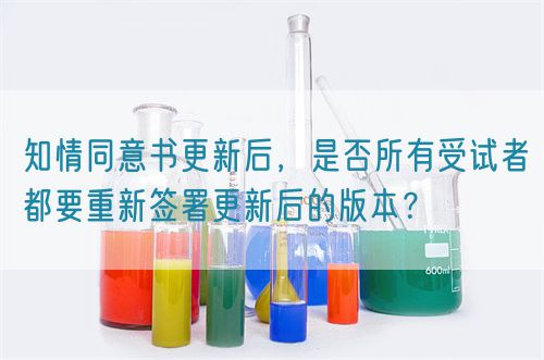 知情同意書更新后，是否所有受試者都要重新簽署更新后的版本？(圖1)