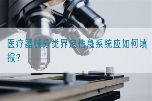 醫(yī)療器械分類界定信息系統(tǒng)應(yīng)如何填報(bào)？(圖1)