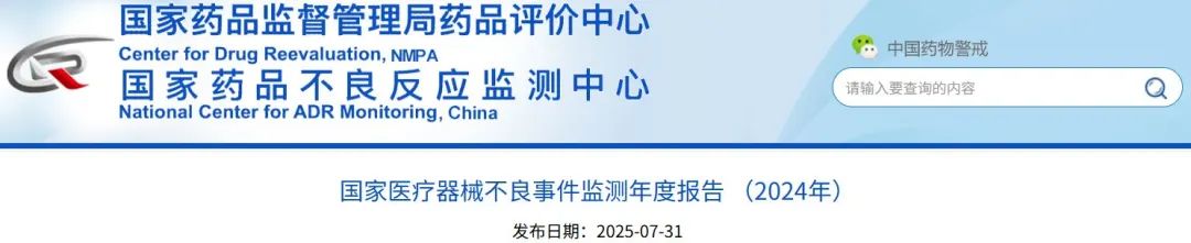 國家醫(yī)療器械不良事件監(jiān)測年度報告（2024年）發(fā)布！(圖1)