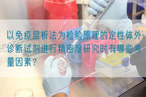 以免疫層析法為檢驗原理的定性體外診斷試劑進行精密度研究時有哪些考量因素？(圖1)