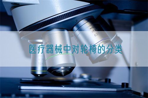 醫(yī)療器械中對(duì)輪椅的分類(圖1)