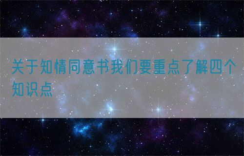 關(guān)于知情同意書(shū)我們要重點(diǎn)了解四個(gè)知識(shí)點(diǎn)(圖1)