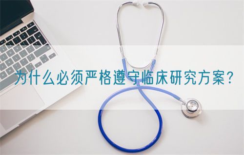 為什么必須嚴格遵守臨床研究方案？(圖1)