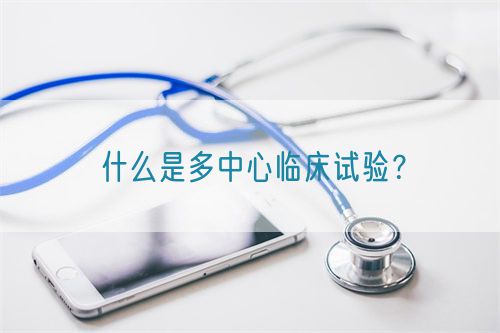什么是多中心臨床試驗？(圖1)