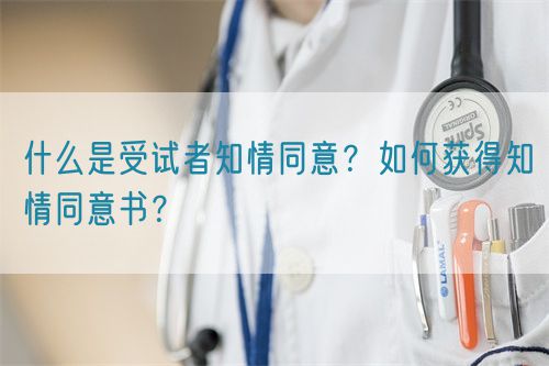 什么是受試者知情同意？如何獲得知情同意書？(圖1)