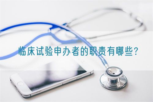 臨床試驗(yàn)申辦者的職責(zé)有哪些？(圖1)